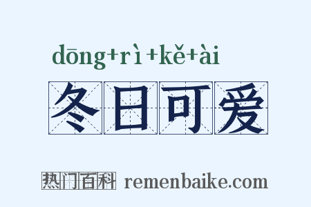 冬日可爱是什么意思的图片